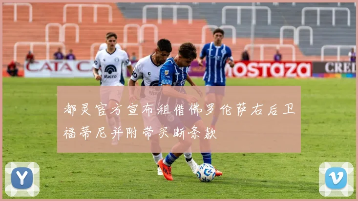 都灵官方宣布租借佛罗伦萨右后卫福蒂尼并附带买断条款